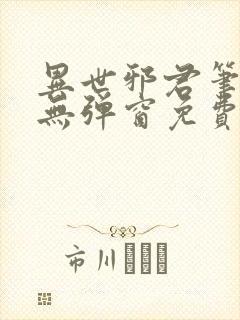 异世邪君笔趣阁无弹窗免费阅读