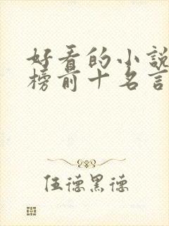 好看的小说排行榜前十名言情现代