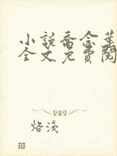 小说乔念叶妄川全文免费阅读