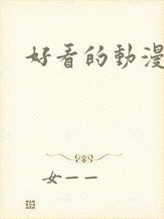 好看的动漫里番