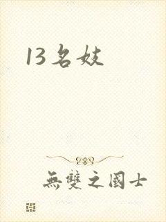 13名妓封面