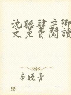 沈听肆宋卿予全文免费阅读笔趣阁