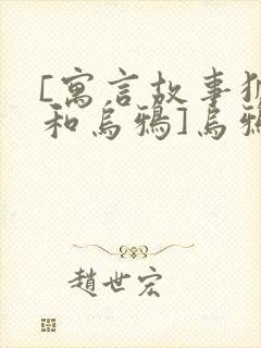 [寓言故事狐狸和乌鸦]乌鸦和狐狸的故事封面