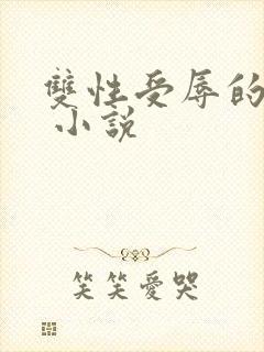 双性受辱的美人 小说