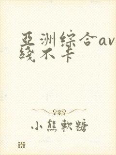 亚洲综合av在线不卡