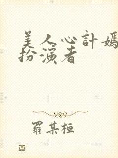 美人心计嫣儿的扮演者