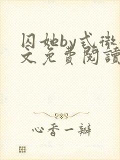 囚她by式微全文免费阅读笔趣阁无弹窗