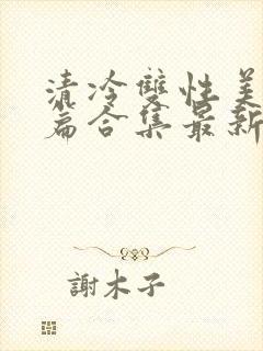 清冷双性美人短篇合集最新章节