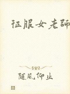 征服女老师