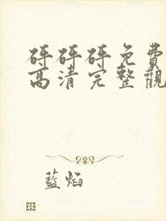 砰砰砰免费观看高清完整观看动漫