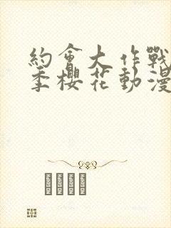 约会大作战第三季樱花动漫