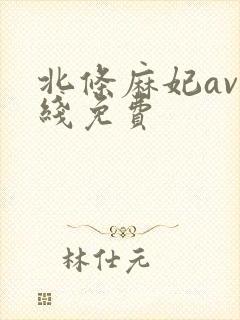 北条麻妃av在线免费