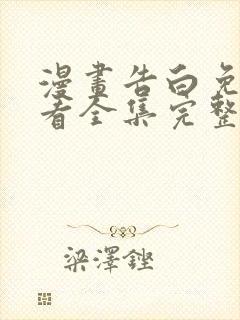 漫画告白免费观看全集完整版