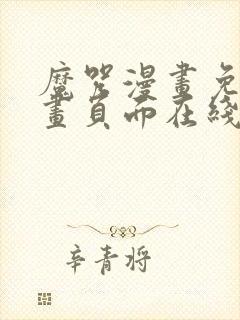 魔咒漫画免费漫画页面在线看漫画