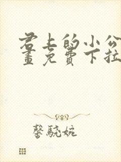 君上的小公主漫画免费下拉式六漫画