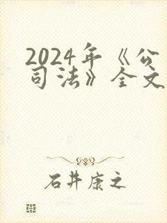 2024年《公司法》全文