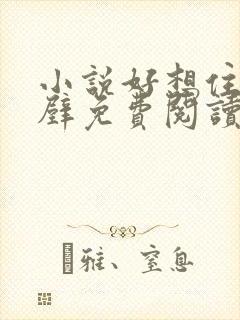 小说好想住你隔壁免费阅读