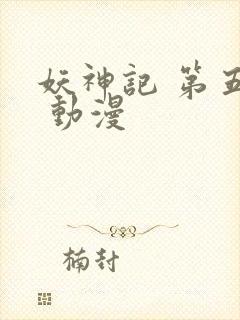 妖神记 第五季 动漫