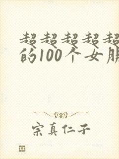 超超超超超爱你的100个女朋友