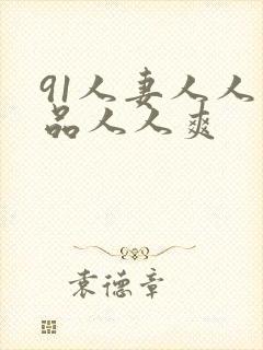 91人妻人人精品人人爽