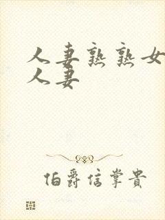 人妻熟熟女亚洲人妻封面