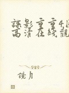 谍影重重4国语高清在线观看