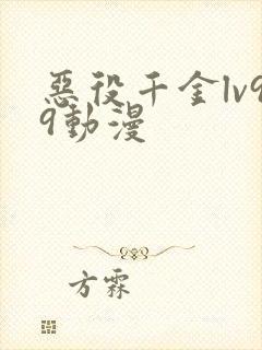 恶役千金lv99动漫