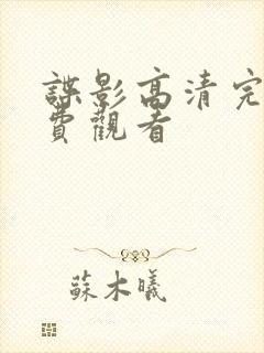 谍影高清完整免费观看封面