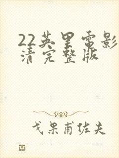 22英里电影高清完整版