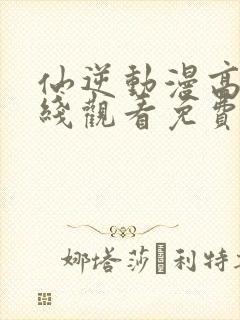 仙逆动漫高清在线观看免费观看