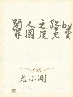 阉人之路by无罪国度免费阅读笔趣阁