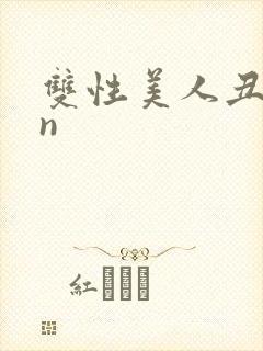 双性美人丑攻rn