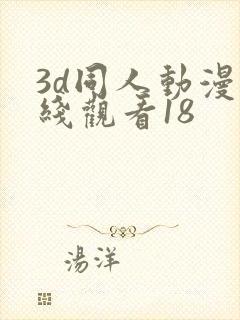 3d同人动漫在线观看18