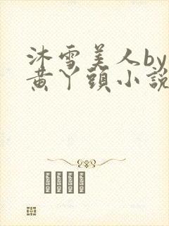 沐雪美人by大黄丫头小说得女主是谁啊