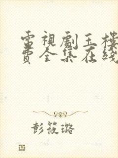 电视剧玉楼春免费全集在线观看封面