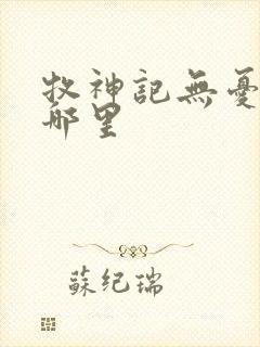 牧神记无忧乡在哪里封面