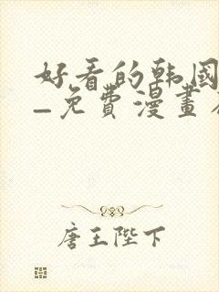 好看的韩国漫画_免费漫画在线