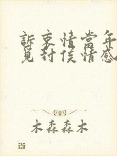 诉衷情当年万里觅封侯情感