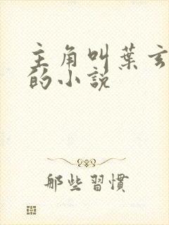 主角叫叶玄叶灵的小说