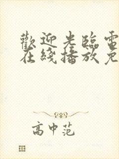 欢迎光临电视剧在线播放免费