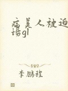 病美人被迫修罗场gl