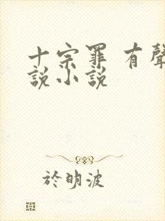 十宗罪 有声小说小说