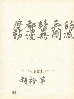 魔都精兵的奴隶动漫无删减