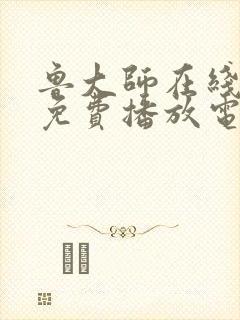 鲁大师在线观看免费播放电视剧软件