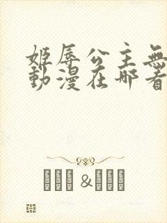 姬辱公主无删减动漫在哪看