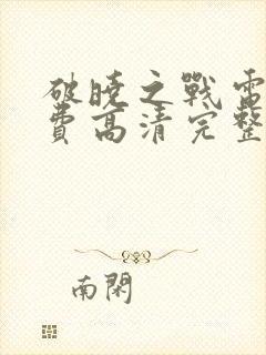 破晓之战电影免费高清完整版封面