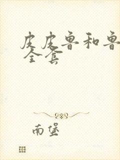 皮皮鲁和鲁西西 全套