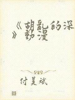 《胡乱的深见君》动漫