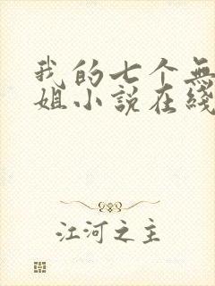 我的七个无敌师姐小说在线