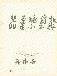 儿童睡前故事100篇小羊与狼封面